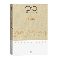 《我与地坛》(史铁生 著)