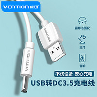 VENTION 威迅 露娜充电线器圆头圆孔台灯小风扇通用usb转dc5v3.5mm口foreo洁面luna洗脸仪mini2音响电动牙刷电源数据线