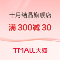 促销活动：天猫 十月结晶旗舰店 618预售活动
