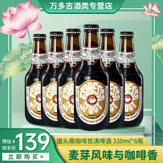 Hitachino Nest 常陆野猫头鹰 咖啡啤酒 330ml