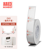 NIIMBOT 精臣 D11 D110手持打码机标价纸 卡通姓名贴迷你价格标签贴纸超市货架商品卡通标签纸打价生产日期 （92）12*22春风十里 单卷 260张