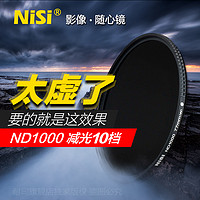 NiSi 耐司 ND1000 46mm 定量圆形减光镜 中灰密度镜 风光摄影 镀膜玻璃材质 单反滤镜 延时曝光