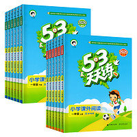 《53天天练·课外阅读理解》（年级任选）