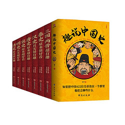 《趣说中国史+中国历史超好看》（全9册）