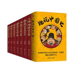 《趣说中国史+中国历史超好看》（全9册）