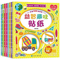 《益智贴纸书》(全8册)