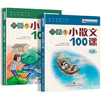 《小学生小散文100课》（上下共2册）