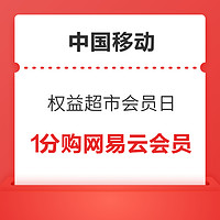 中国移动 权益超市会员日 1分抢购网易云音乐VIP月会员