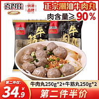 移動端、京東百億補貼：喜得佳 牛肉丸250g*2+牛筋丸250g*2 潮汕手打牛肉丸子火鍋食材關東煮燒烤