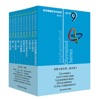 值选、国家补贴：《数学奥林匹克小丛书 高中卷》全套1-18册