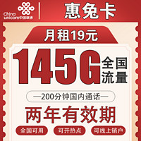 中国联通 惠兔卡 19元月租 145G全国流量+200分钟