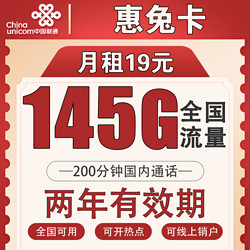 China unicom 中国联通 惠兔卡 19元月租 145G全国流量+200分钟