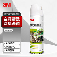 3M 空调清洗剂杀菌除臭净化剂PN38011 免拆卸汽车空调清洗剂喷雾