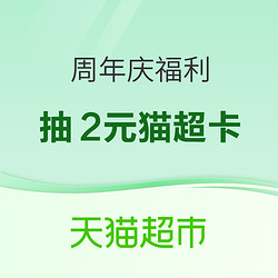 天猫超市 周年庆 抽2元猫超卡&品牌金