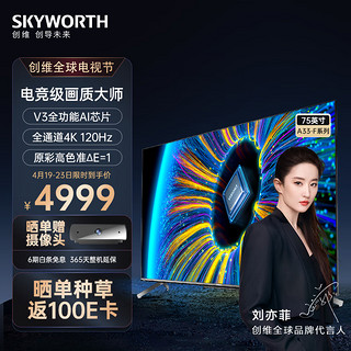 SKYWORTH 创维 75A33-F 液晶电视