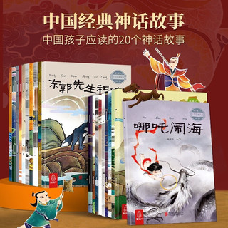 福建科学技术出版社 中国古代经典神话故事绘本 注音版全套20册 儿童文学