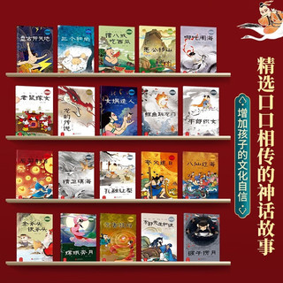 福建科学技术出版社 中国古代经典神话故事绘本 注音版全套20册 儿童文学