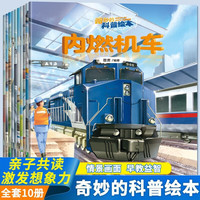 全10册幼儿趣味科普绘本阅读1-2-3-4-5岁宝宝儿童睡前故事书籍6-9岁汽车工程车警车飞机船