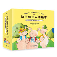 快乐瓢虫双语绘本·我喜欢的第一套经典童话 第一辑（全9册） （继《小猪佩奇》后，英国快乐瓢虫公司编著的又一重磅绘本）