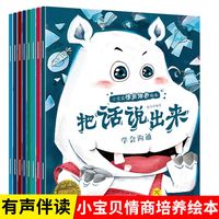 全8册小宝贝情商培养绘本3-6岁幼儿园绘本故事书睡前阅读儿童绘本