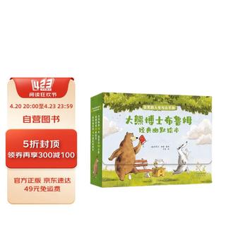 大熊博士布鲁姆经典幽默绘本 （礼盒装，全11册）