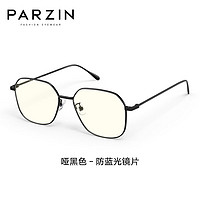 PARZIN 帕森 防蓝光防辐射眼镜 明星同款多边形轻盈修颜抗蓝光手机护目镜15827