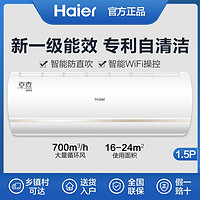 Haier 海尔 空调1.5p匹家用壁挂式新一级能效变频节能智能WiF除菌自清洁