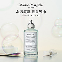 Maison Margiela 梅森马吉拉泡泡浴淡香水MaisonMargiela皂香调香氛