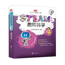 《小小牛顿幼儿馆STEAM系列》