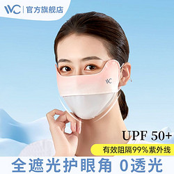 VVC 立体护眼角夏防晒口罩3d显瘦防紫外线upf50+冰丝护颈遮阳面罩