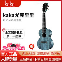 KAKA 卡卡 KUC-MAD新款 尤克里里乌克丽丽ukulele桃花心木全单板23寸小吉他 迷迭蓝