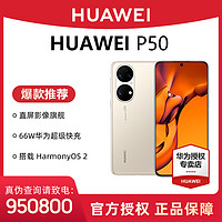 抖音超值购：HUAWEI 华为 P50 智能手机 原色双影像 搭载鸿蒙系统