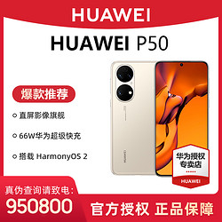 HUAWEI 华为 P50 智能手机 原色双影像 搭载鸿蒙系统