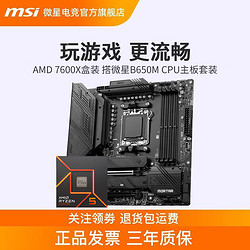 MSI 微星 AMD 锐龙 R5 7600X盒装搭 微星B650M迫击炮 主板CPU套装ITX