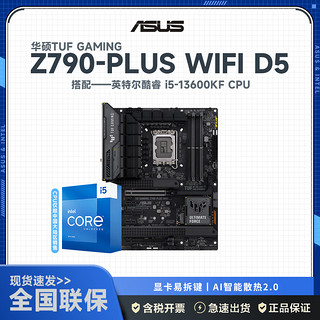 ASUS 华硕 TUF GAMING Z790 -PLUS WIFI D4主板+酷睿 i5-13600KF