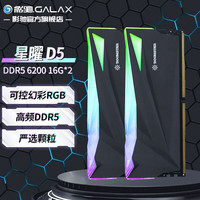 影驰 GALAX 星曜 DDR5代 ARGB灯条 神光同步 高频发烧 台式机电脑内存条 DDR5 6200 16G*2黑 海力士A-Die