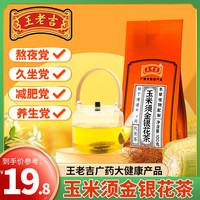 王老吉玉米须金银花茶 决明子大麦栀子甘草枸杞菊花茶 养生茶饮广药大健康 5g*20袋