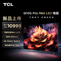 TCL 85Q10G Pro 85英寸Mini LED量子点高清智能全面屏网络电视机