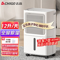 CHIGO 志高 除湿机/抽湿机 除湿量12升/天 20-40㎡家用轻音除湿器地下室吸湿器干燥机