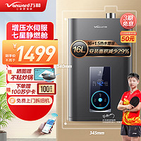 Vanward 万和 16+1.5升水量伺服四重防冻燃气热水器小体积WME5W16天然气