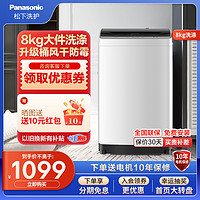 Panasonic 松下 波轮洗衣机8公斤全自动家用大容量租房洗脱一体量衣进水 XQB80-KYA0N