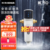 科勒（KOHLER）净水器家用前置过滤器自动清洗净水机饮水机家用水龙头过滤器厨下式全屋净水自来水过滤器川瀑 川瀑-全自动冲洗