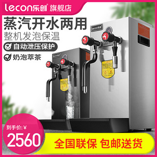 乐创(lecon) 奶泡机商用蒸汽机全自动 打奶器奶茶店设备萃茶开水机