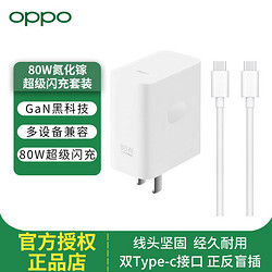 OPPO 80W 原装氮化镓超级闪充充电器Find X5充电头适用苹果20W PD