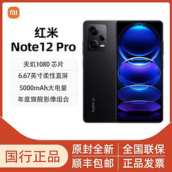 Redmi Note12Pro 官方正品 旗舰影像  小米红米  5G 智能手机