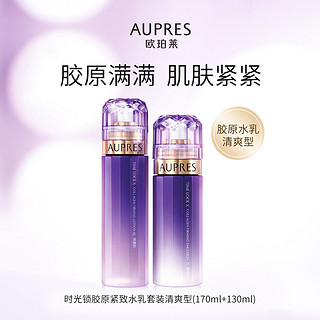 AUPRES 欧珀莱 时光锁胶原护肤套装 (紧致水清爽型170ml+紧致乳清爽型130ml)