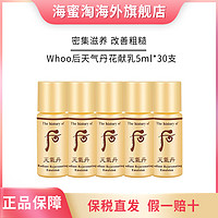 抖音超值购：WHOO 后 The history of/后天气丹花献光彩紧致乳液5ml*30支