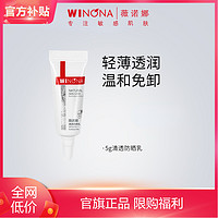 抖音超值购：WINONA 薇诺娜 清透防晒乳5g