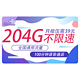 中国联通 乘海卡 19元月租 210G全国流量＋200分钟通话