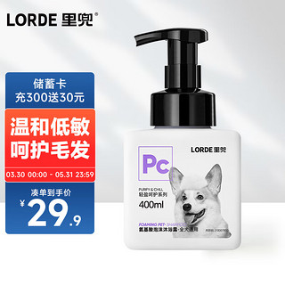 LORDE 里兜 氨基酸狗狗沐浴露宠物浴液泰迪比熊金毛除味洗澡液400ML